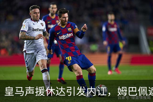 皇马声援休达引发内讧，姆巴佩遮挡球衣引西甲主席批评