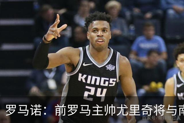 罗马诺：前罗马主帅尤里奇将与南安普敦今日签约